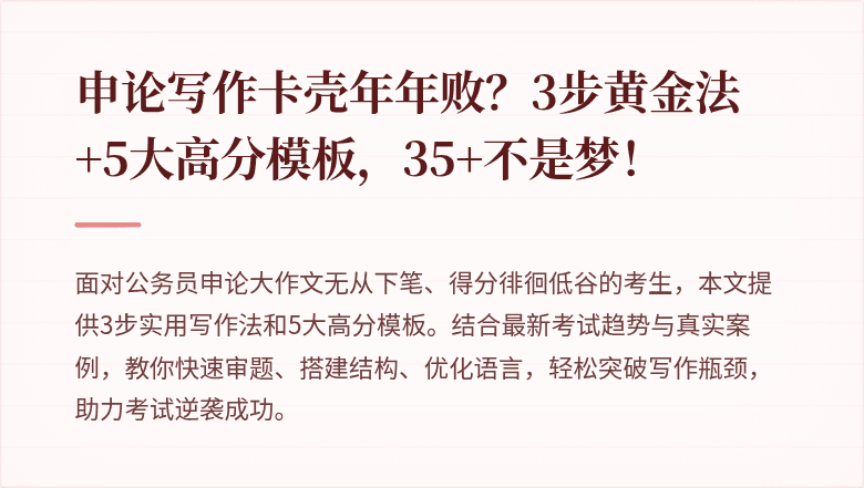 申论写作卡壳年年败？3步黄金法+5大高分模板，35+不是梦！