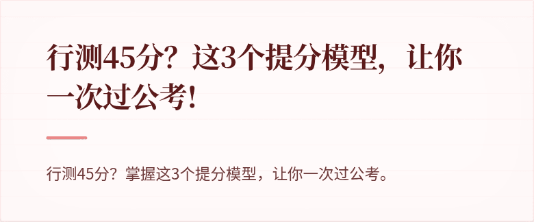 行测45分？这3个提分模型，让你一次过公考!