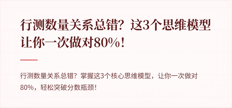 行测数量关系总错？这3个思维模型让你一次做对80%！
