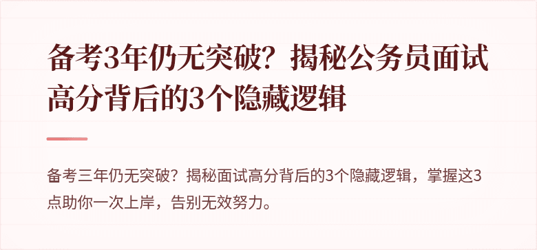 备考3年仍无突破？揭秘公务员面试高分背后的3个隐藏逻辑