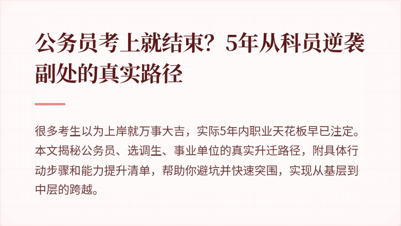 公务员考上就结束？5年从科员逆袭副处的真实路径