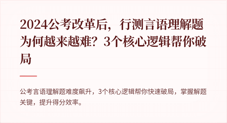 2024公考改革后，行测言语理解题为何越来越难？3个核心逻辑帮你破局