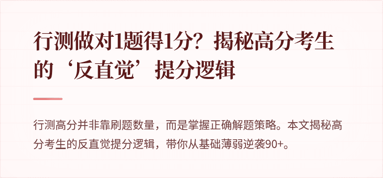 行测做对1题得1分？揭秘高分考生的‘反直觉’提分逻辑