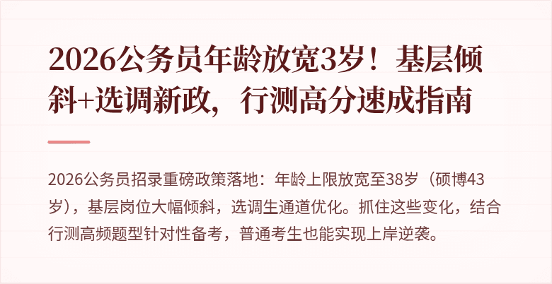 2026公务员年龄放宽3岁！基层倾斜+选调新政，行测高分速成指南