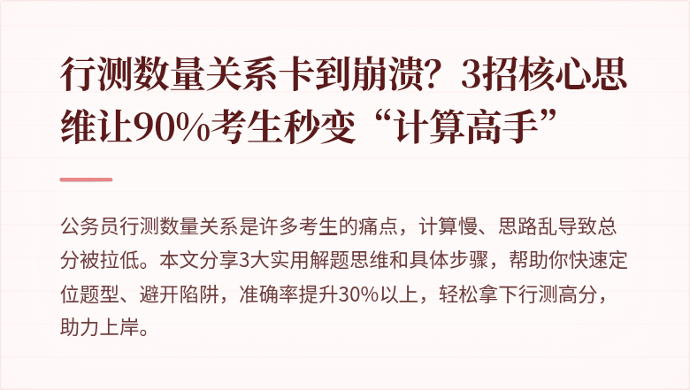 行测数量关系卡到崩溃？3招核心思维让90%考生秒变“计算高手”