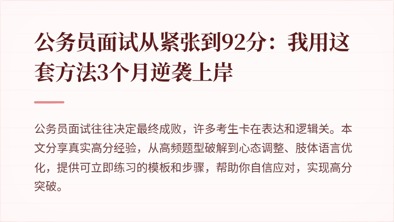 公务员面试从紧张到92分：我用这套方法3个月逆袭上岸