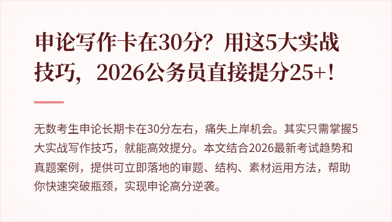 申论写作卡在30分？用这5大实战技巧，2026公务员直接提分25+！