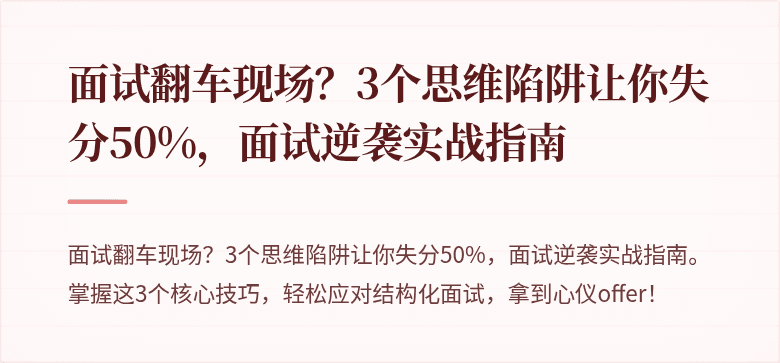 面试翻车现场？3个思维陷阱让你失分50%，面试逆袭实战指南