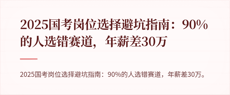 2025国考岗位选择避坑指南：90%的人选错赛道，年薪差30万