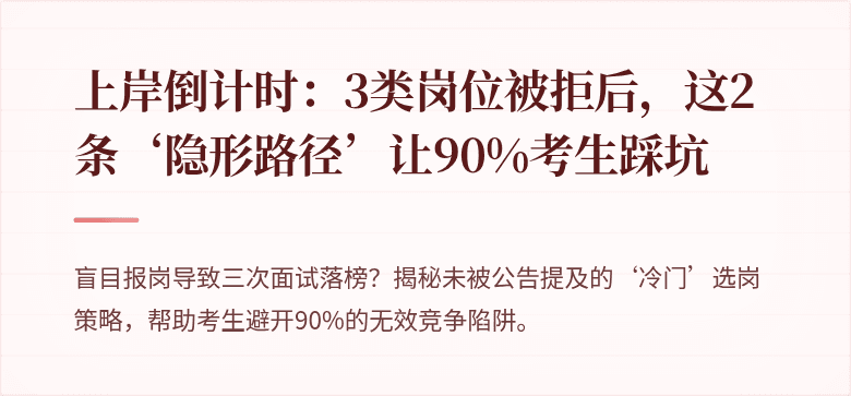上岸倒计时：3类岗位被拒后，这2条‘隐形路径’让90%考生踩坑