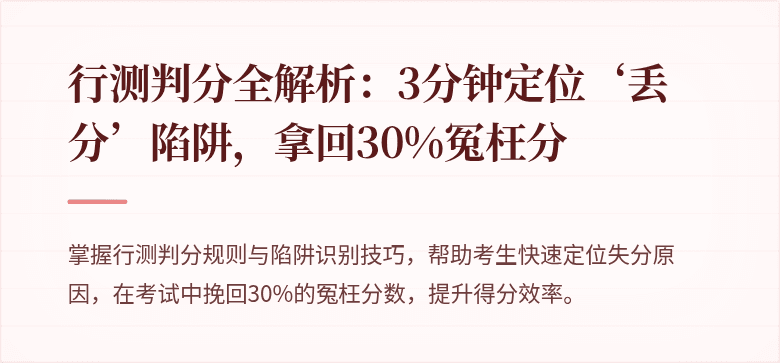 行测判分全解析：3分钟定位‘丢分’陷阱，拿回30%冤枉分