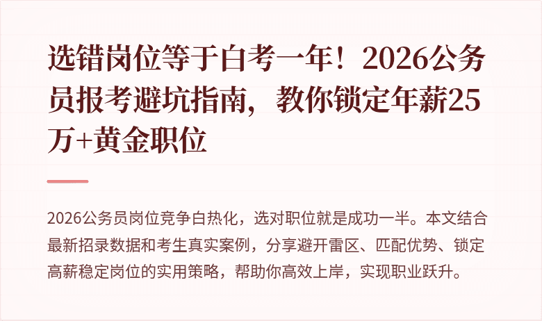 选错岗位等于白考一年！2026公务员报考避坑指南，教你锁定年薪25万+黄金职位