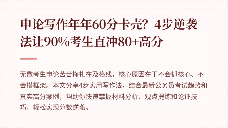 申论写作年年60分卡壳？4步逆袭法让90%考生直冲80+高分