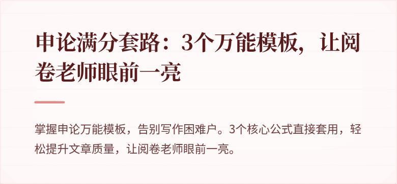 申论满分套路：3个万能模板，让阅卷老师眼前一亮