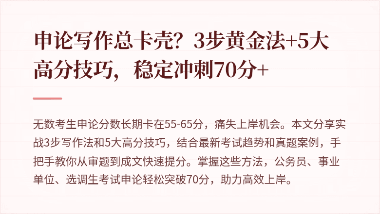 申论写作总卡壳？3步黄金法+5大高分技巧，稳定冲刺70分+