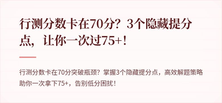 行测分数卡在70分？3个隐藏提分点，让你一次过75+！