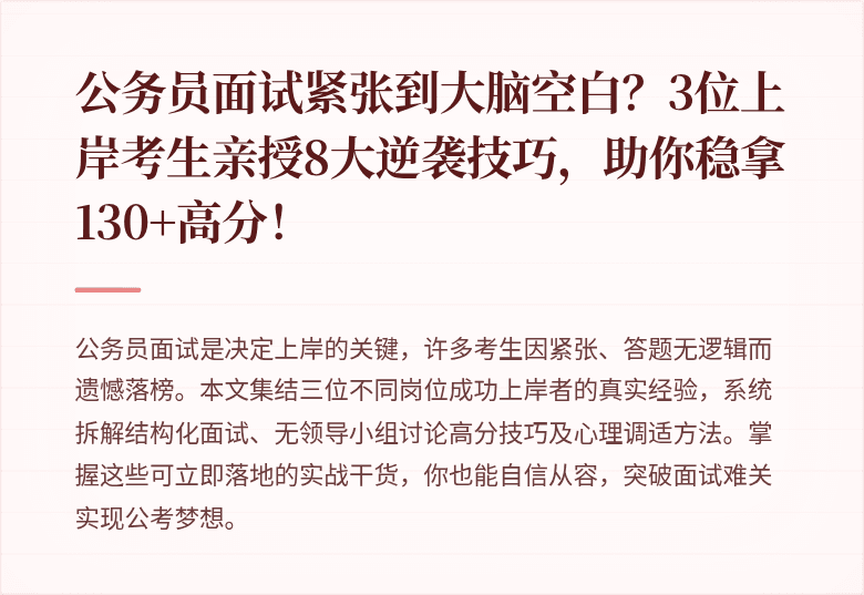 公务员面试紧张到大脑空白？3位上岸考生亲授8大逆袭技巧，助你稳拿130+高分！