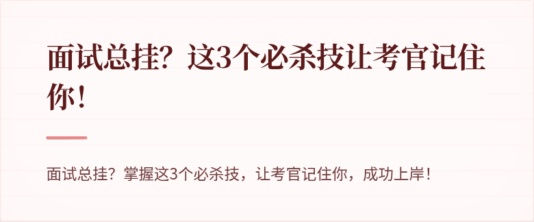 面试总挂？这3个必杀技让考官记住你！