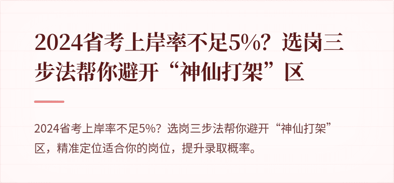 2024省考上岸率不足5%？选岗三步法帮你避开“神仙打架”区