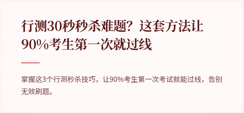 行测30秒秒杀难题？这套方法让90%考生第一次就过线