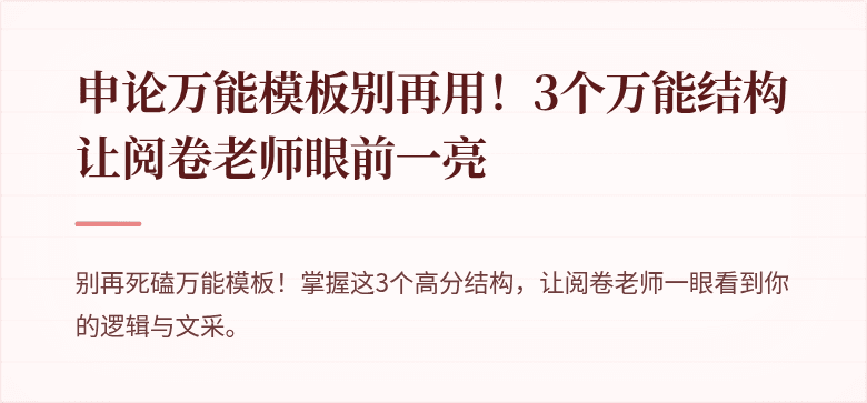 申论万能模板别再用！3个万能结构让阅卷老师眼前一亮