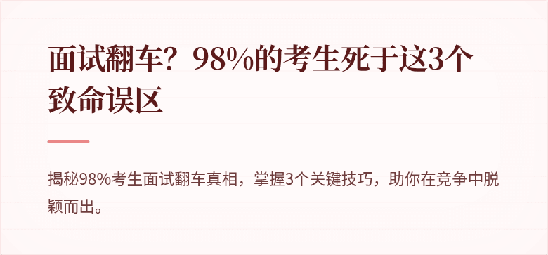 面试翻车？98%的考生死于这3个致命误区