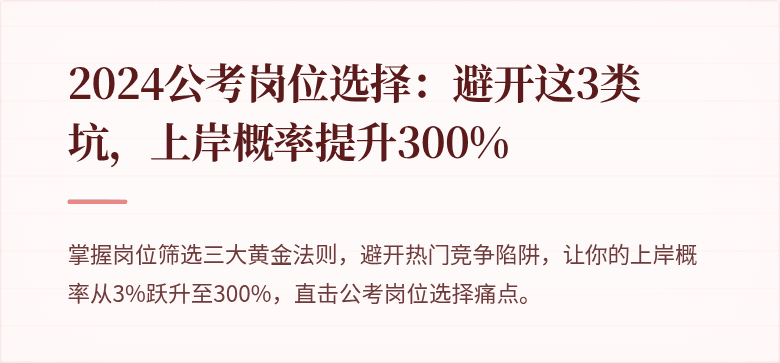 2024公考岗位选择：避开这3类坑，上岸概率提升300%