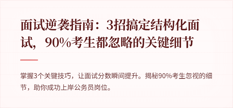 面试逆袭指南：3招搞定结构化面试，90%考生都忽略的关键细节