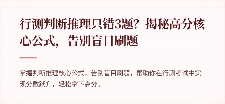 行测判断推理只错3题？揭秘高分核心公式，告别盲目刷题