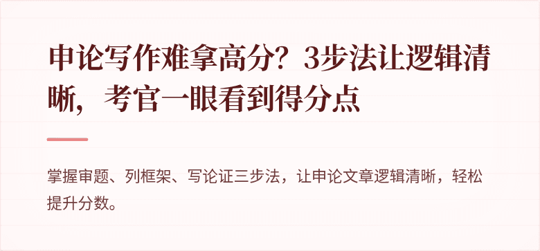 申论写作难拿高分？3步法让逻辑清晰，考官一眼看到得分点