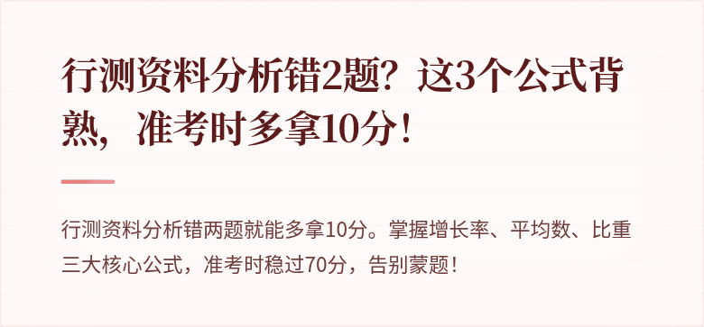 行测资料分析错2题？这3个公式背熟，准考时多拿10分！