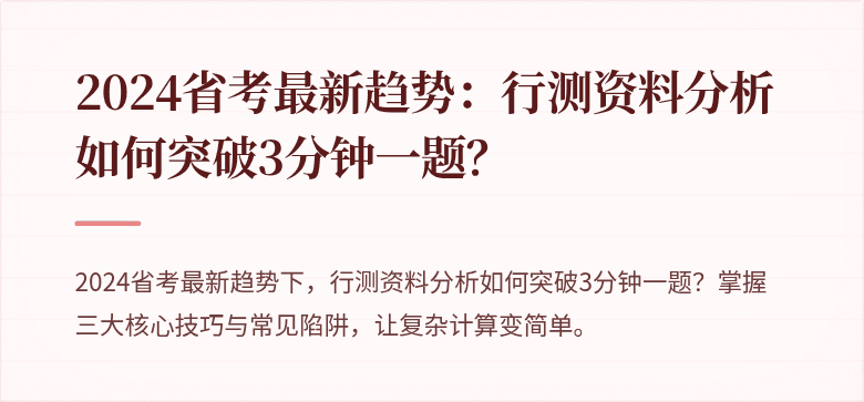 2024省考最新趋势：行测资料分析如何突破3分钟一题？
