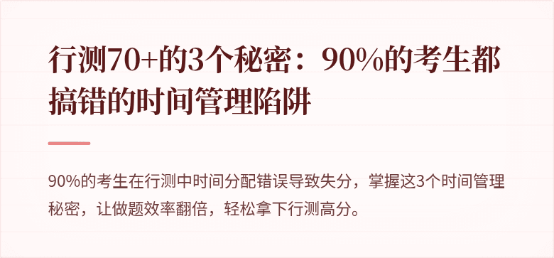 行测70+的3个秘密：90%的考生都搞错的时间管理陷阱