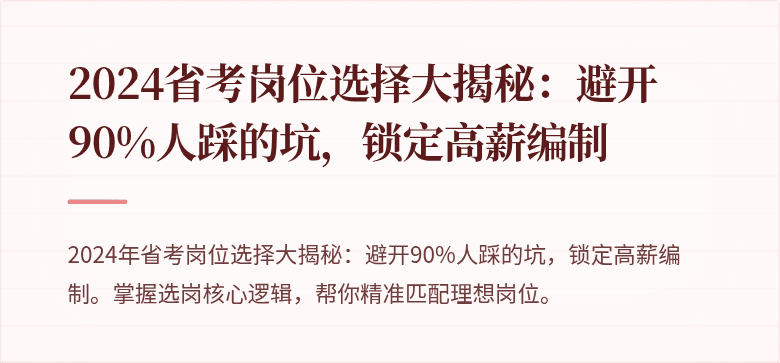 2024省考岗位选择大揭秘：避开90%人踩的坑，锁定高薪编制