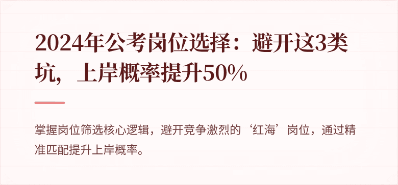 2024年公考岗位选择：避开这3类坑，上岸概率提升50%