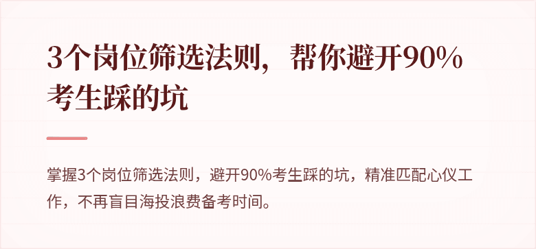 3个岗位筛选法则，帮你避开90%考生踩的坑