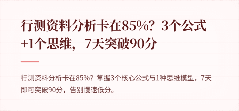 行测资料分析卡在85%？3个公式+1个思维，7天突破90分