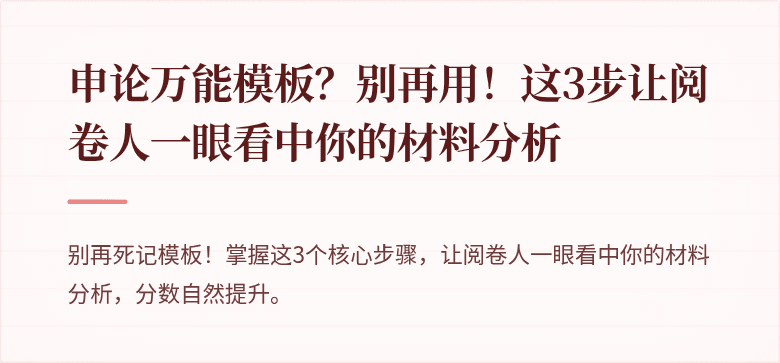 申论万能模板？别再用！这3步让阅卷人一眼看中你的材料分析