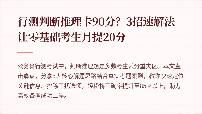 行测判断推理卡90分？3招速解法让零基础考生月提20分