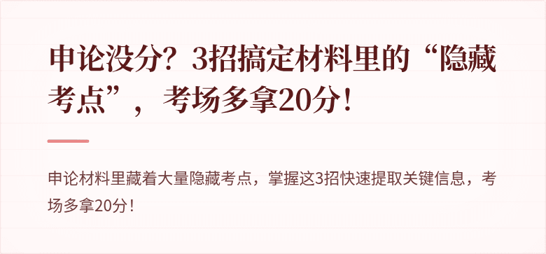 申论没分？3招搞定材料里的“隐藏考点”，考场多拿20分！