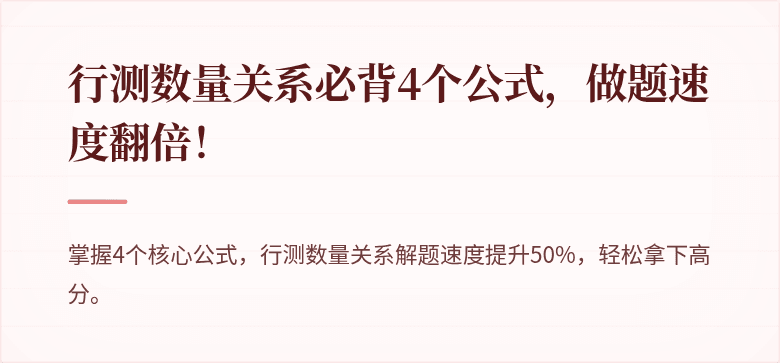 行测数量关系必背4个公式，做题速度翻倍！