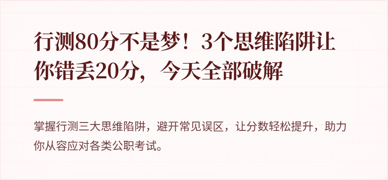 行测80分不是梦！3个思维陷阱让你错丢20分，今天全部破解