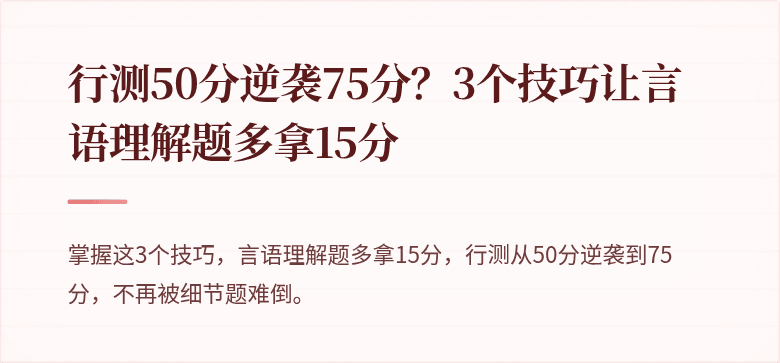 行测50分逆袭75分？3个技巧让言语理解题多拿15分