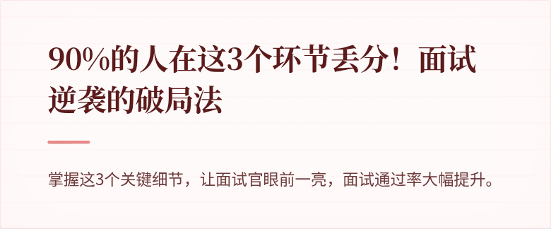 90%的人在这3个环节丢分！面试逆袭的破局法
