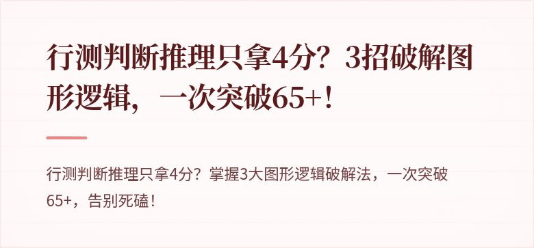 行测判断推理只拿4分？3招破解图形逻辑，一次突破65+！