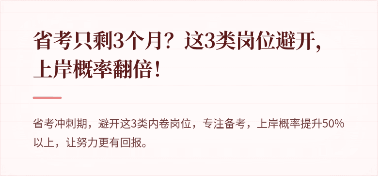 省考只剩3个月？这3类岗位避开，上岸概率翻倍！
