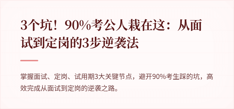 3个坑！90%考公人栽在这：从面试到定岗的3步逆袭法