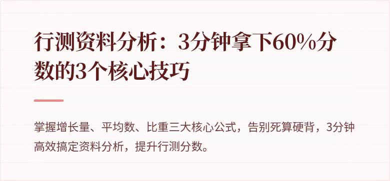行测资料分析：3分钟拿下60%分数的3个核心技巧
