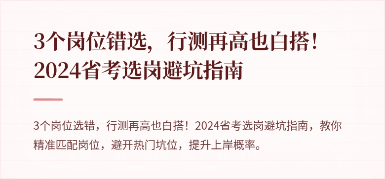 3个岗位错选，行测再高也白搭！2024省考选岗避坑指南