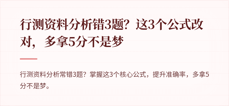 行测资料分析错3题？这3个公式改对，多拿5分不是梦